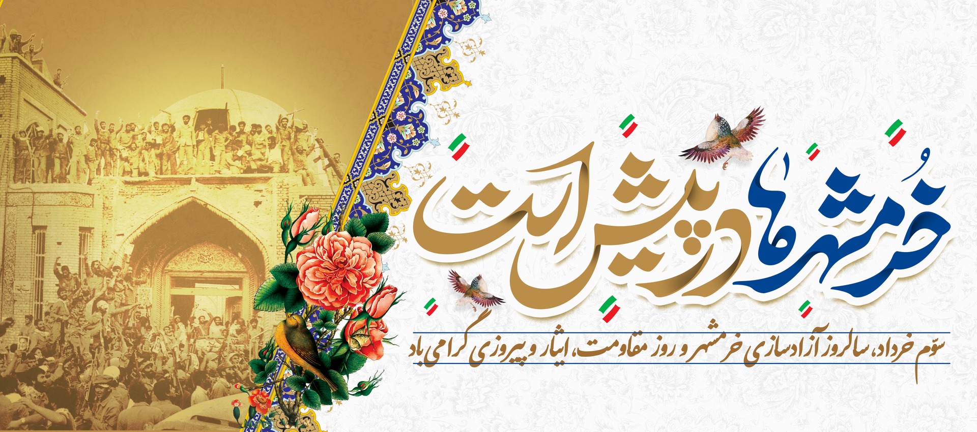 سوم خرداد سالروز آزادسازی خرمشهر